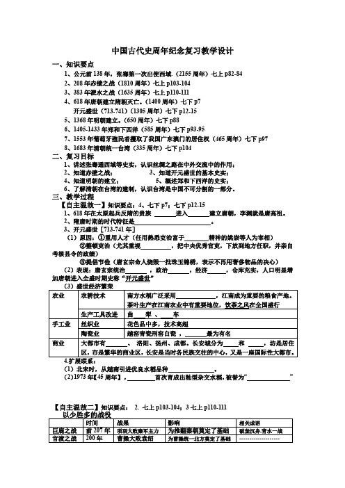 初中历史_中国古代史周年纪念复习教学设计学情分析教材分析课后反思