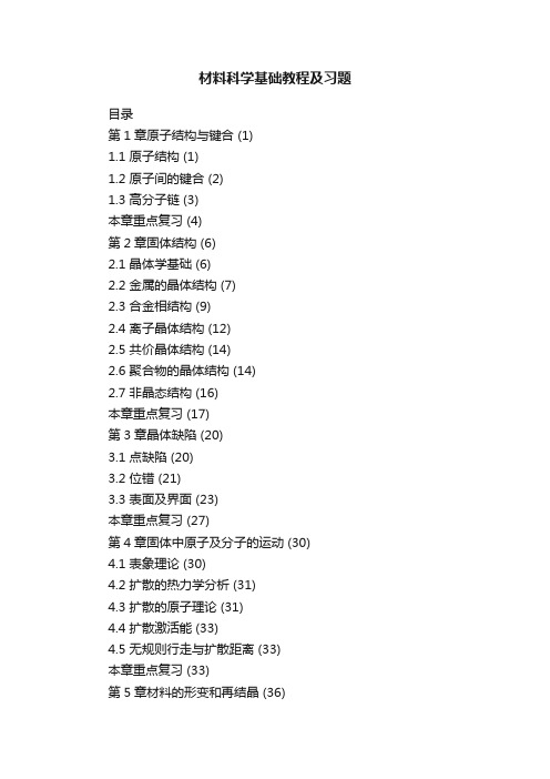 材料科学基础教程及习题