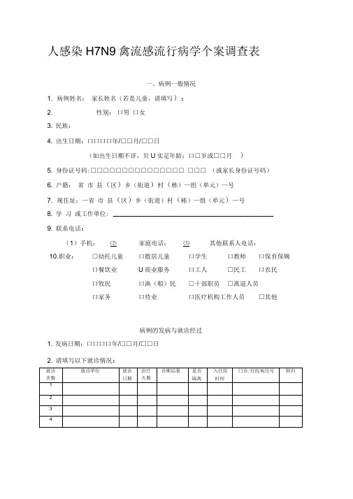 【2019年整理】人感染H7N9禽流感流行病学个案调查表