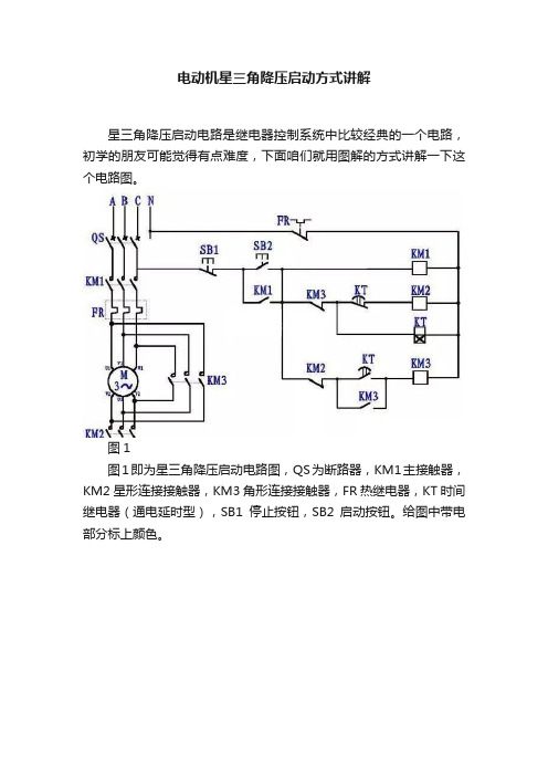 电动机星三角降压启动方式讲解