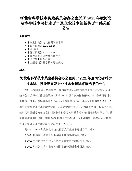 河北省科学技术奖励委员会办公室关于2021年度河北省科学技术奖行业评审及企业技术创新奖评审结果的公告