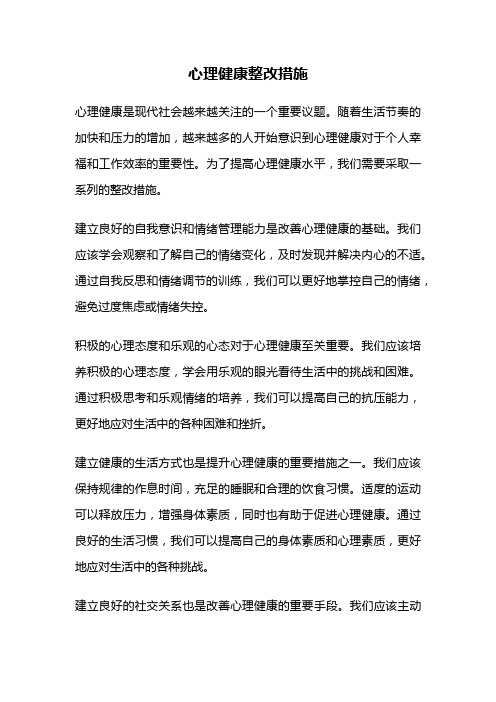 心理健康整改措施