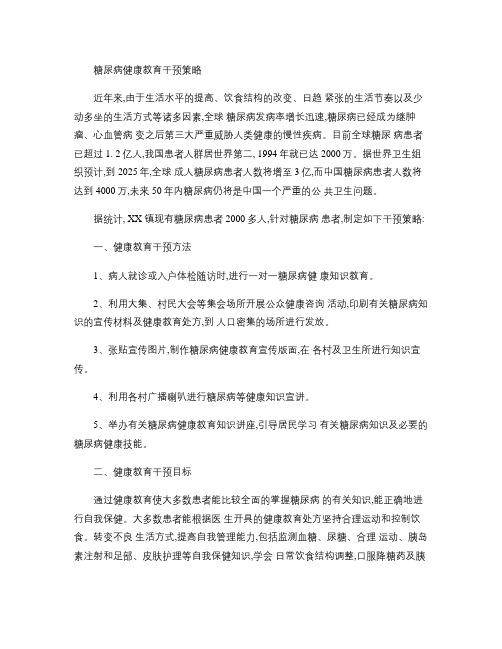 公共卫生糖尿病健康教育干预策略.