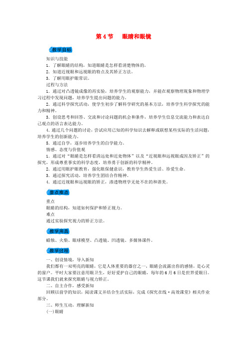八年级物理上册第五章第4节眼睛和眼镜教案新人教版