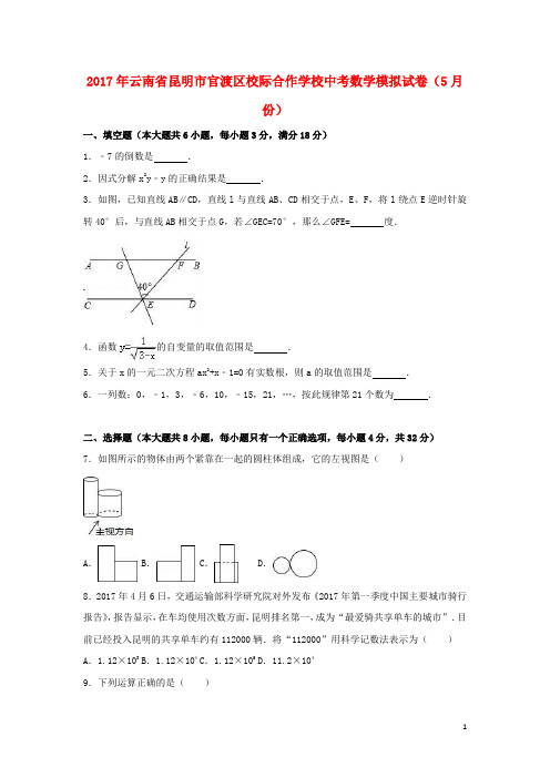 云南省昆明市官渡区2017年中考数学5月模拟试卷(含解析)