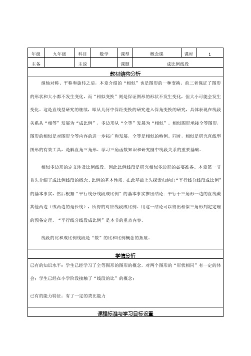 23.1.1 成比例线段 说课稿-华东师大版九年级数学上册