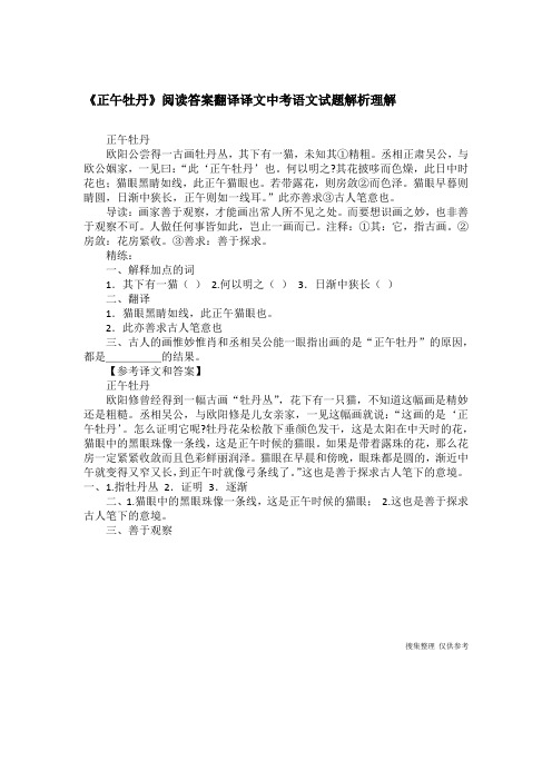 《正午牡丹》阅读答案翻译译文中考语文试题解析理解