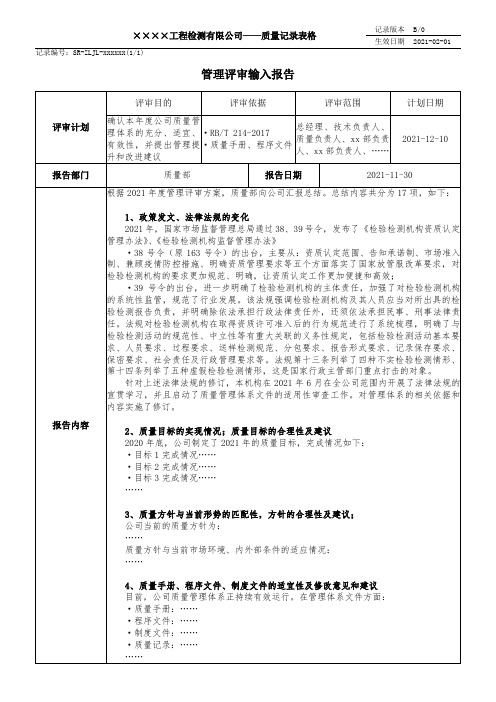 检测机构管理评审输入报告(参考模板)