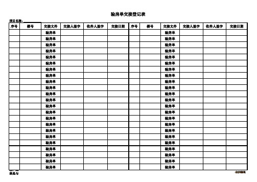 入住验房单交接登记表