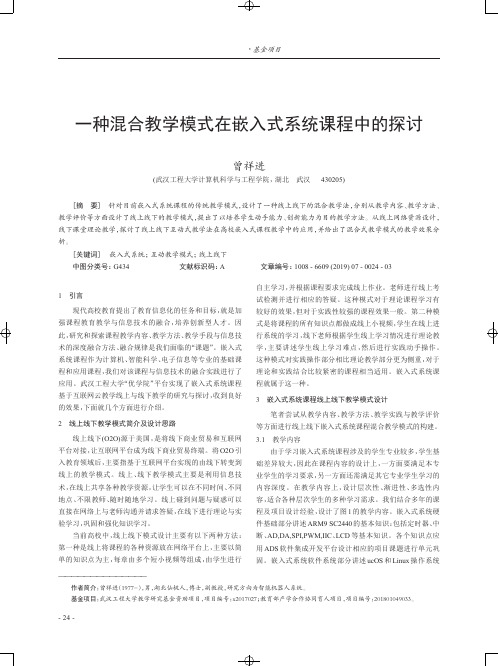 一种混合教学模式在嵌入式系统课程中的探讨