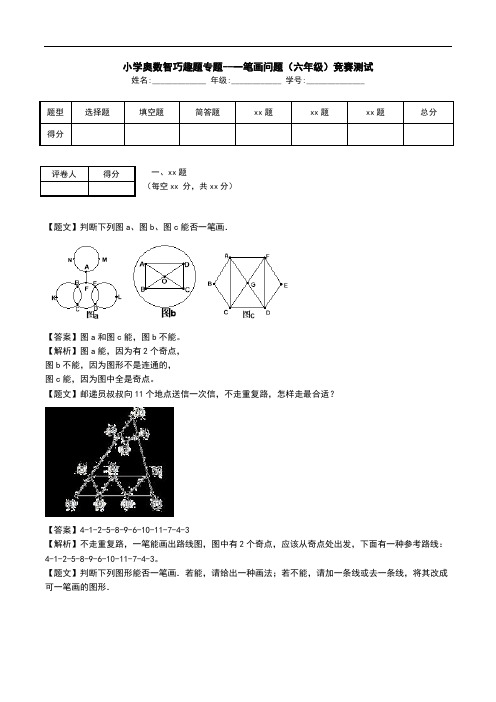 小学奥数智巧趣题专题--一笔画问题(六年级)竞赛测试.doc