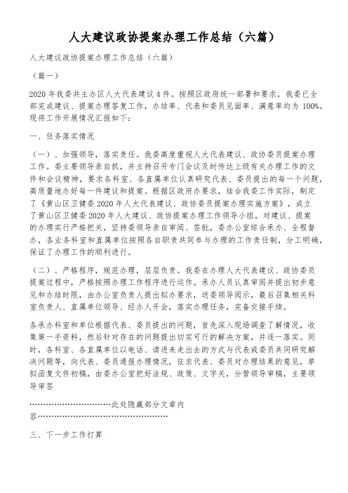 人大建议政协提案办理工作总结(六篇)