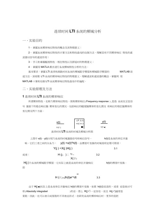 连续时间LTI系统的频域分析