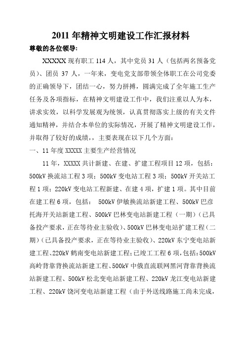 2011精神文明建设汇报材料