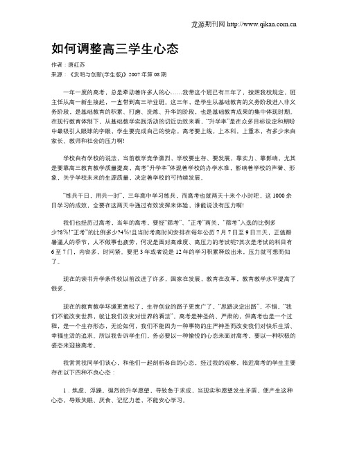 如何调整高三学生心态