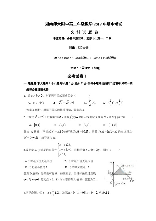 湖南师范大学附属中学2013-高二上学期期中考试数学(文)试题