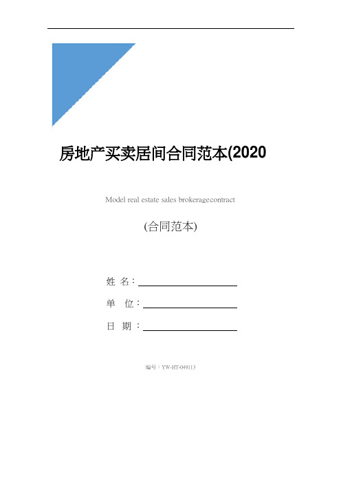 房地产买卖居间合同范本(2020版)