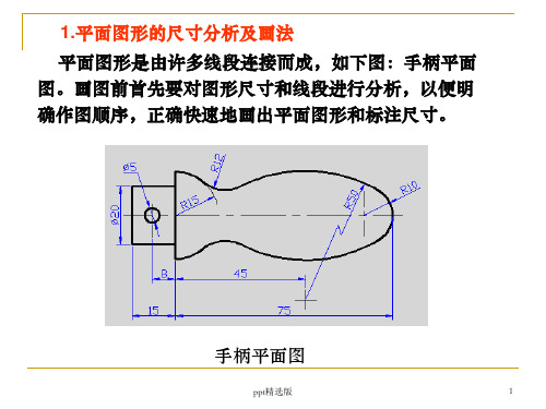 平面图形的分析和绘图的方法4ppt课件