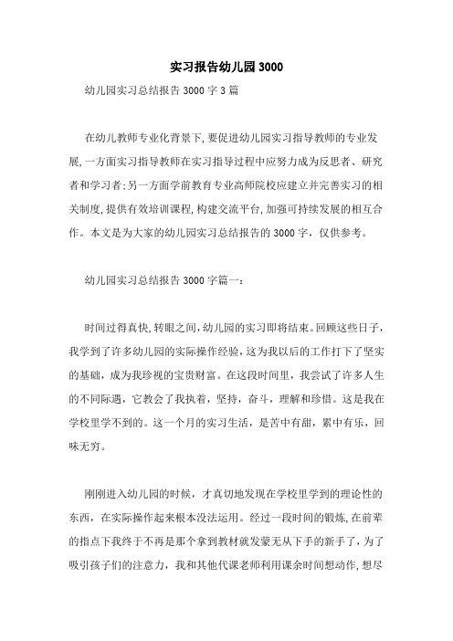 实习报告幼儿园3000