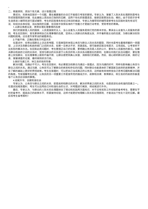 公务员面试群众人际关系题：掌握原则,轻松回答（2）