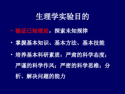 实验一 神经干动作电位的引导及其传导速度和不应期的测定