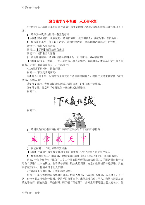 教育最新K12八年级语文上册第二单元综合性学习小专题人无信不立练习新人教版