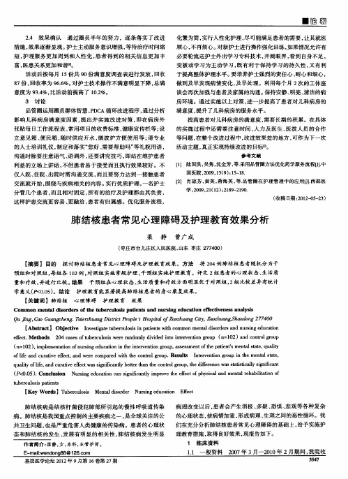 肺结核患者常见心理障碍及护理教育效果分析