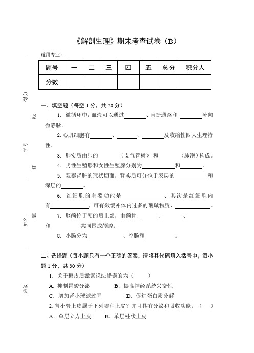 《解剖生理》期末考查试卷