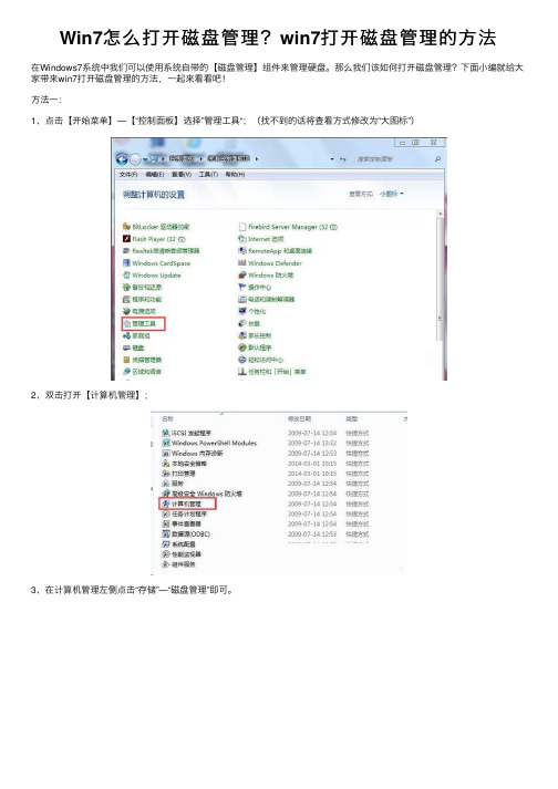 Win7怎么打开磁盘管理？win7打开磁盘管理的方法