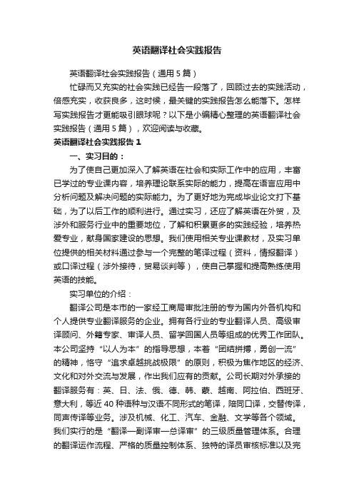 英语翻译社会实践报告（通用5篇）