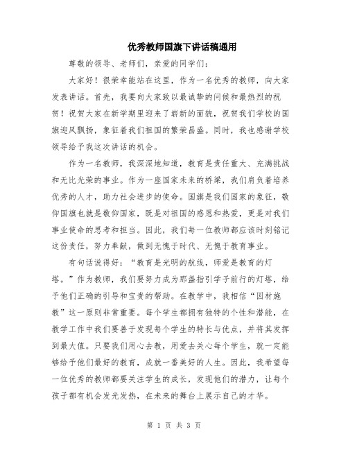 优秀教师国旗下讲话稿通用