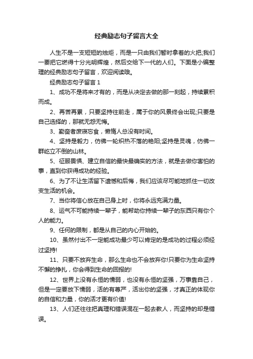 经典励志句子留言大全