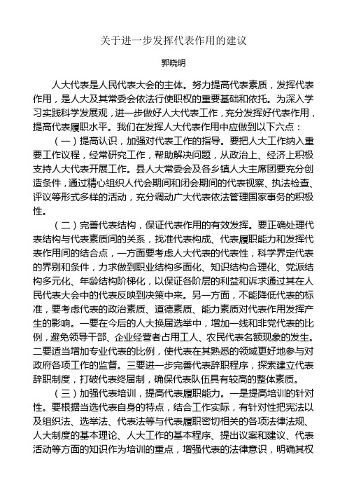 浅谈如何充分发挥人大代表作用