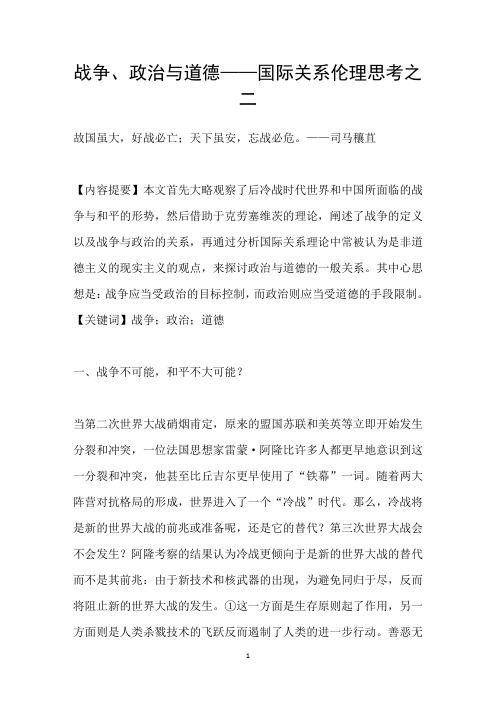 战争、政治与道德——国际关系伦理思考之二