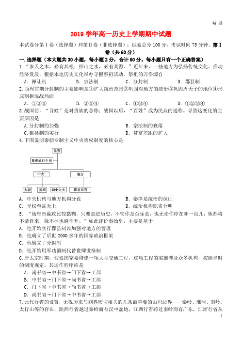 2019学年高一历史上学期期中试题(新版)人教版