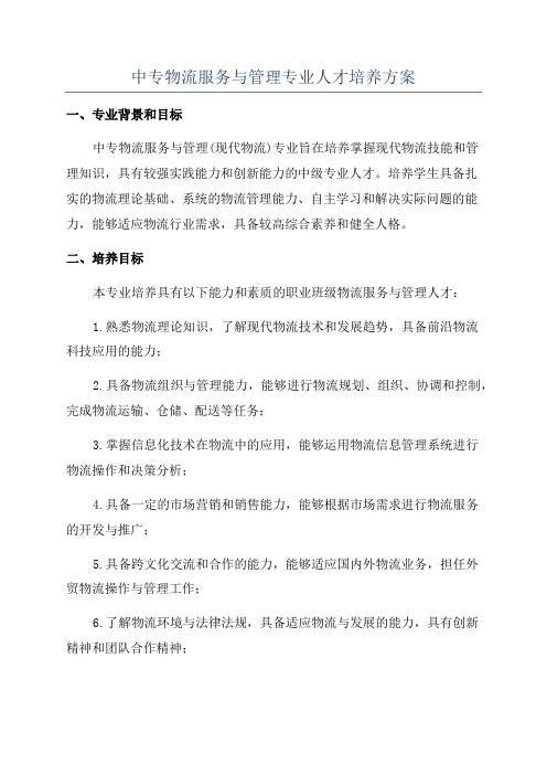 中专物流服务与管理专业人才培养方案