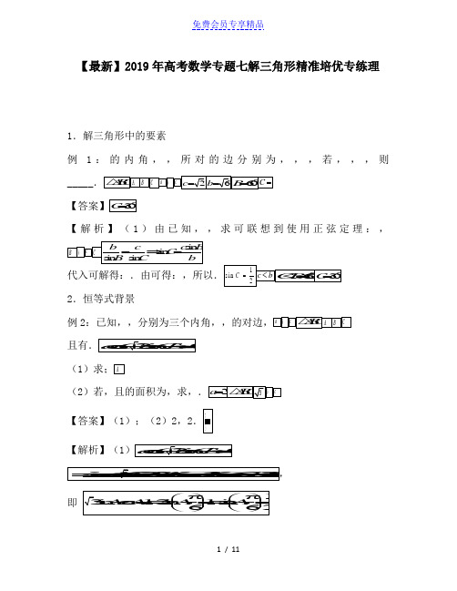 精品高考数学专题七解三角形精准培优专练理