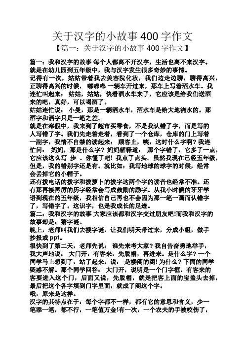 关于汉字的小故事400字作文