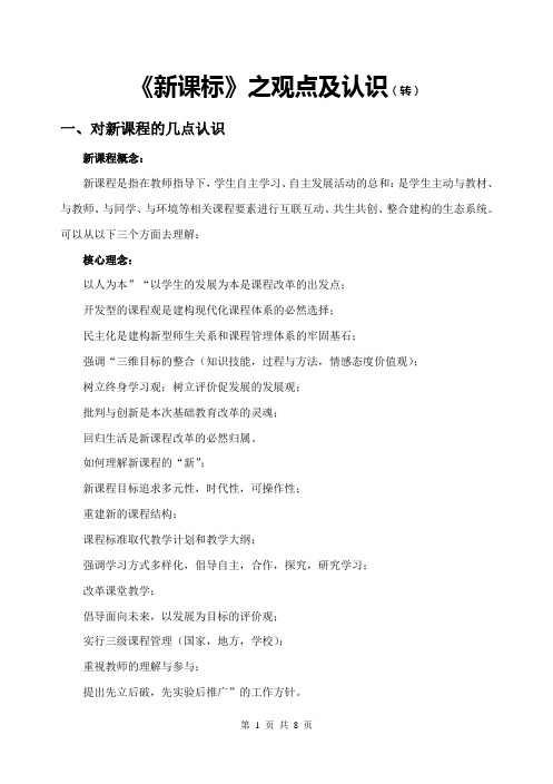 《新课标》之观点及认识