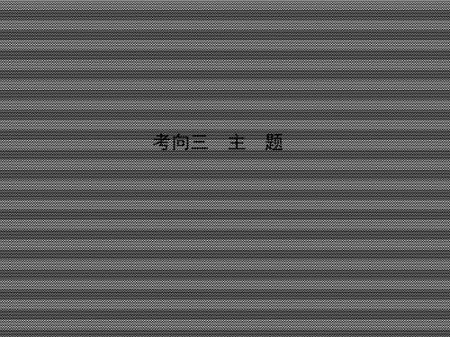 2013届高考语文课堂新坐标一轮复习课件第四编专题一考向三主题(广东专用)