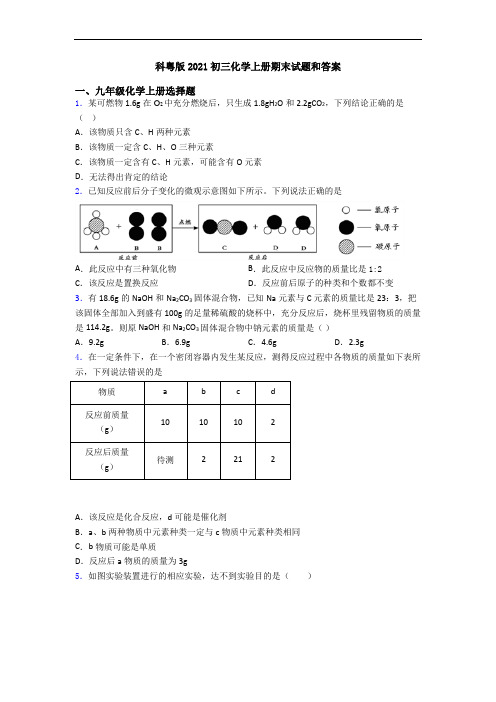 科粤版2021初三化学初三化学上册期末试题和答案