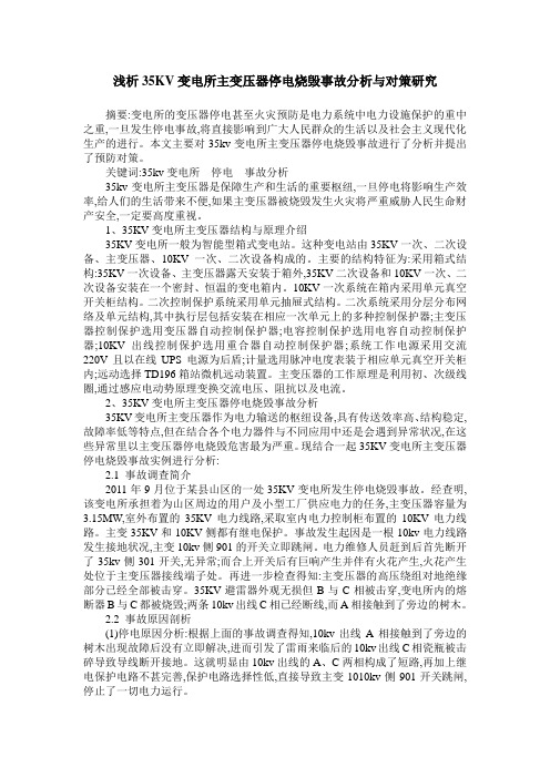 浅析35KV变电所主变压器停电烧毁事故分析与对策研究