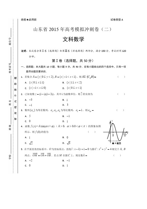 【恒心】2015年山东省高考冲刺押题卷数学(文科)试题(二)及参考答案【word版】