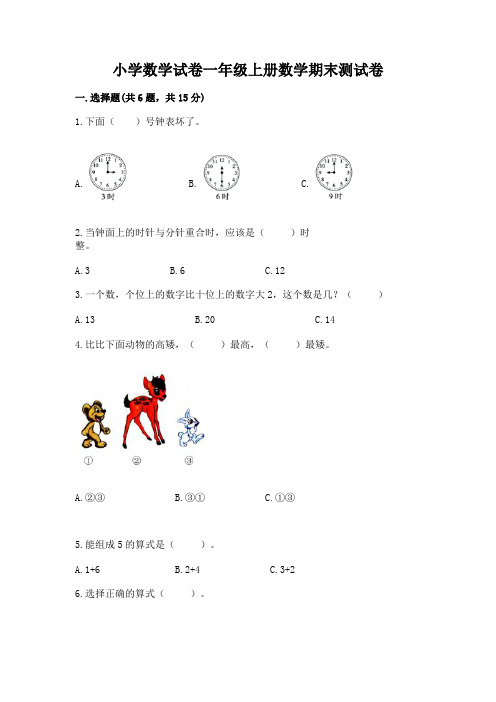 小学数学试卷一年级上册数学期末测试卷a4版打印