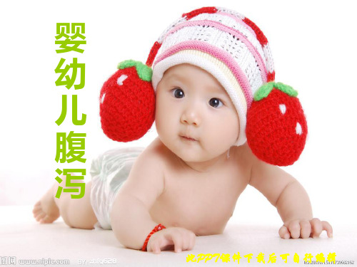 小儿腹泻的护理PPT课件