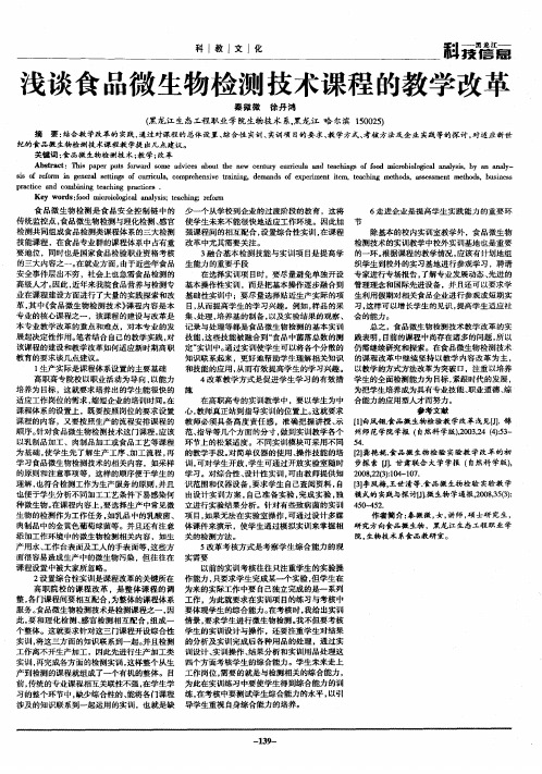 浅谈食品微生物检测技术课程的教学改革