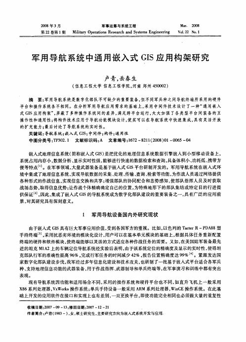 军用导航系统中通用嵌入式GIS应用构架研究