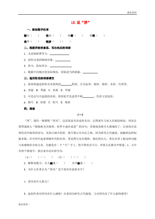 2019八年级语文上册第三单元15说“屏”同步练习无答案新版新人教版20170722126