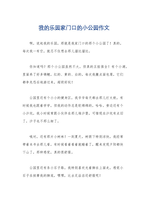 我的乐园家门口的小公园作文