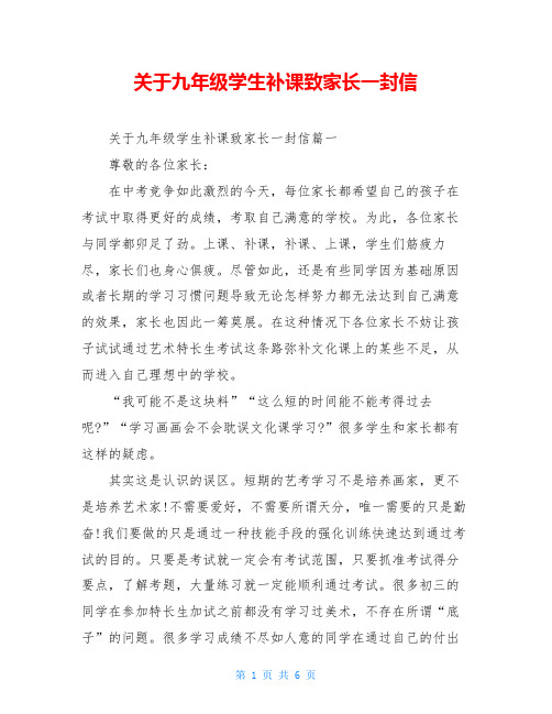 关于九年级学生补课致家长一封信